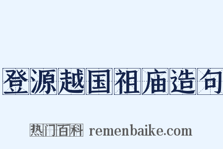 登源越国祖庙造句是什么意思的图片